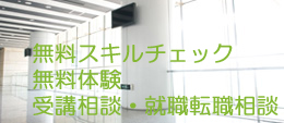 パソコンスクール パソコン無料スキルチェック・パソコン無料体験 パソコン受講相談 就職転職相談 パソコン教室 神奈川県 小田原市 開成町 無料パソコンスキルチェック・無料体験 パソコン受講相談 就職転職相談