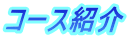 コース紹介