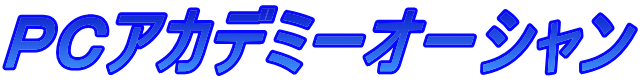ＰＣアカデミーオーシャン