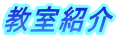教室紹介
