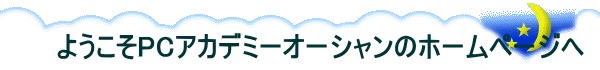 ようこそPCアカデミーオーシャンのホームページへ