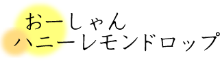 おーしゃんハニーレモンドロップ