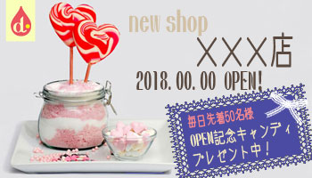 ×××店新規オープン！