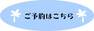 予約ボタン