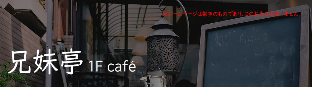 兄妹亭 1F café