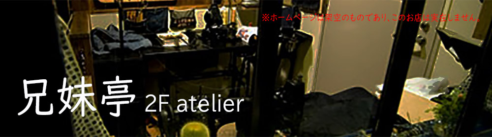 兄妹亭 2F atelier