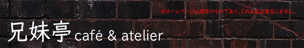 兄妹亭 café & atelier