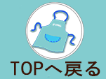 TOPへ戻る