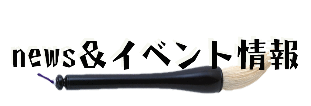 ニュース＆イベント情報