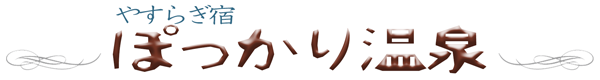 やすらぎ宿ぽっかり温泉