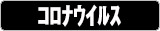 ｺﾛﾅｳｲﾙｽ