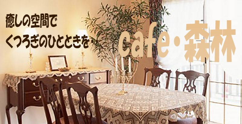 癒しの空間でくつろぎのひとときを・・cafe・森林