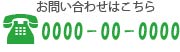 お問い合わせはこちら。0000-00-0000