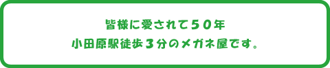 皆様に愛されて50年。小田原駅徒歩3分のメガネ屋です。