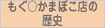 もぐまるかまぼこ店の歴史