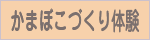 かまぼこづくり体験