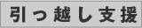 引っ越し支援