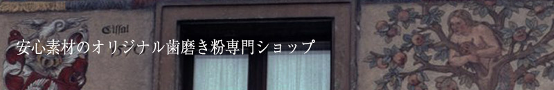 安心素材のオリジナル歯磨き粉