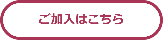 ご加入はこちら