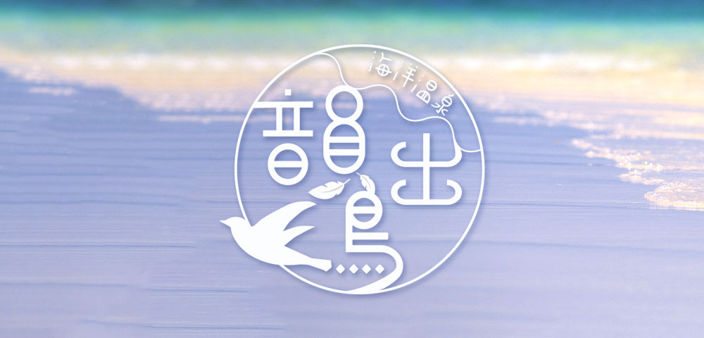 海洋温泉 韻出鳥