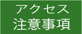 アクセス・注意事項