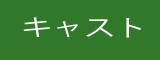 生き物一覧