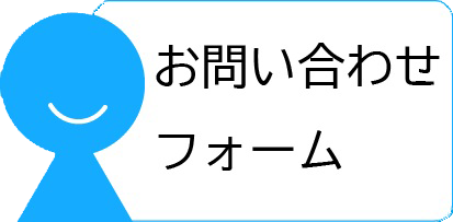 お問い合わせフォーム