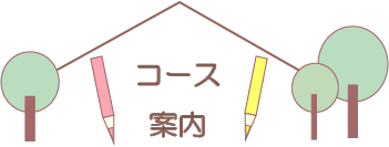 コースのご案内