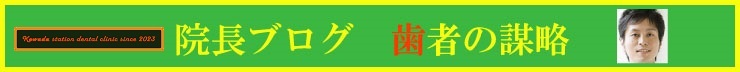 院長ブログ歯者の謀略