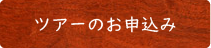 ツアーのお申込み