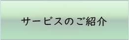 サービスのご紹介