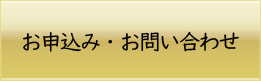 お申し込み・お問い合わせ