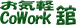 フッタロゴ お気軽CoWork舘