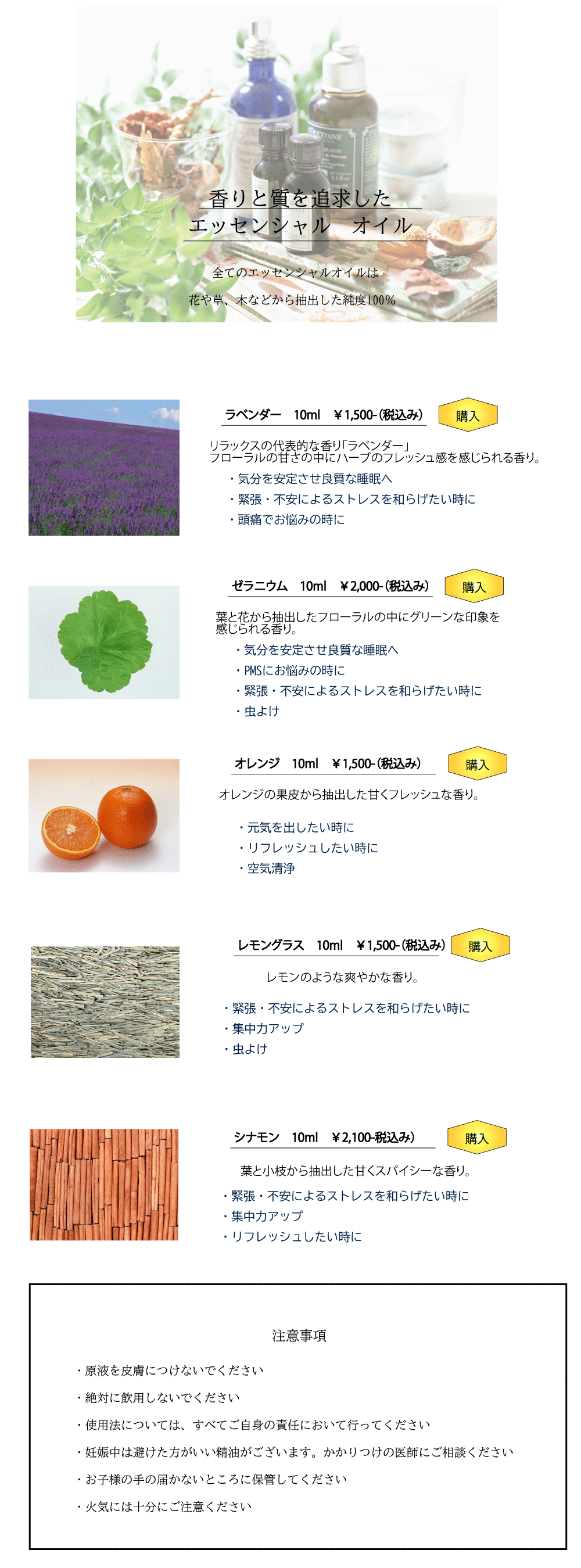 ラベンダー10ミリリットル1500円、ゼラニウム10ミリリットル2000円、オレンジ10ミリリットル1500円、レモングラス10ミリリットル1500円、シナモン10ミリリットル2100円
