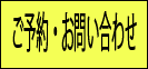 ご予約お問い合わせ