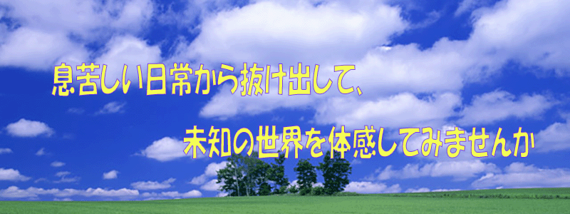 息苦しい日常から抜け出して、未知の世界を体感してみませんか