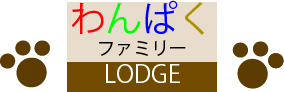 わんぱくファミリーロッジ　ロゴ