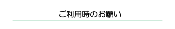 ご利用時のお願い