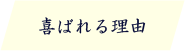 喜ばれる理由