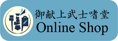 オンラインショップ-御献上武士嗜堂